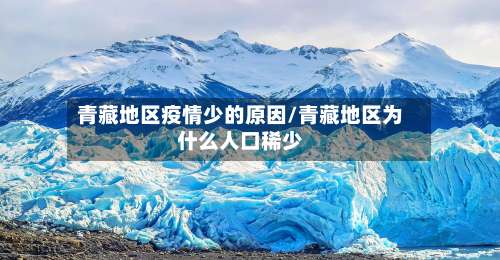 青藏地区疫情少的原因/青藏地区为什么人口稀少-第1张图片