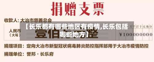 【长乐都有哪些地区有疫情,长乐包括哪些地方】-第1张图片