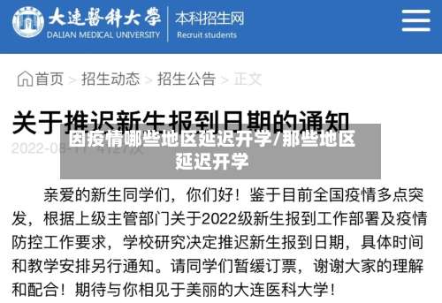 因疫情哪些地区延迟开学/那些地区延迟开学-第1张图片
