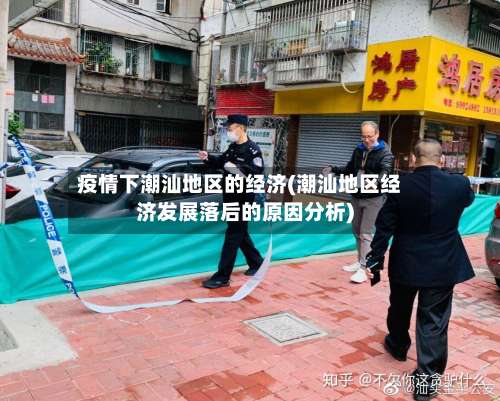 疫情下潮汕地区的经济(潮汕地区经济发展落后的原因分析)-第1张图片