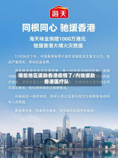 哪些地区援助香港疫情了/内地援助香港医疗队-第1张图片
