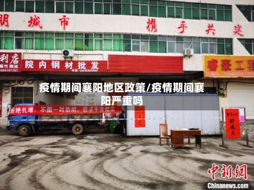 疫情期间襄阳地区政策/疫情期间襄阳严重吗-第2张图片