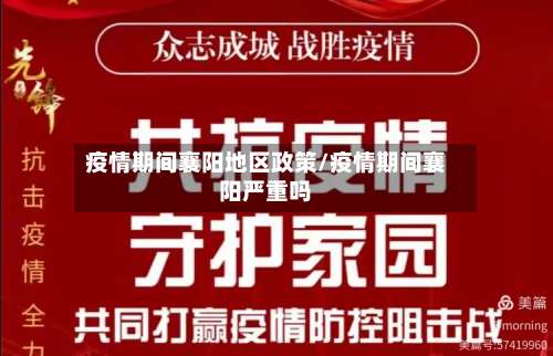 疫情期间襄阳地区政策/疫情期间襄阳严重吗-第3张图片