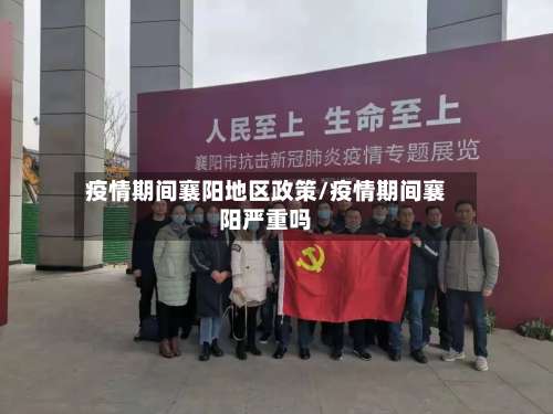 疫情期间襄阳地区政策/疫情期间襄阳严重吗-第1张图片