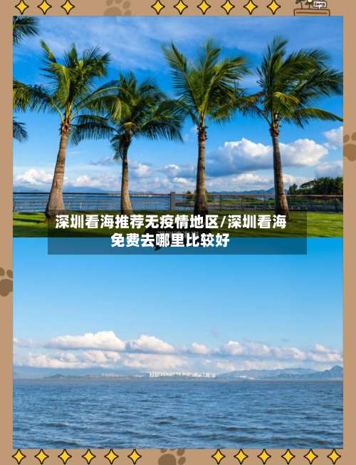 深圳看海推荐无疫情地区/深圳看海免费去哪里比较好-第3张图片