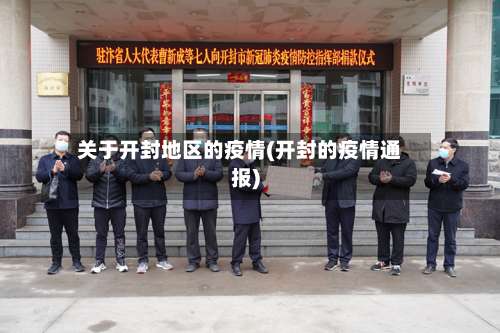 关于开封地区的疫情(开封的疫情通报)-第1张图片
