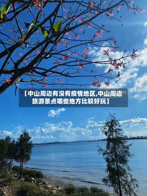 【中山周边有没有疫情地区,中山周边旅游景点哪些地方比较好玩】-第2张图片