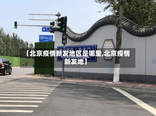 【北京疫情新发地区是哪里,北京疫情 新发地】-第2张图片