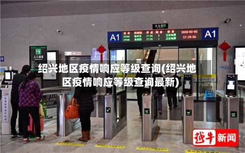 绍兴地区疫情响应等级查询(绍兴地区疫情响应等级查询最新)-第1张图片