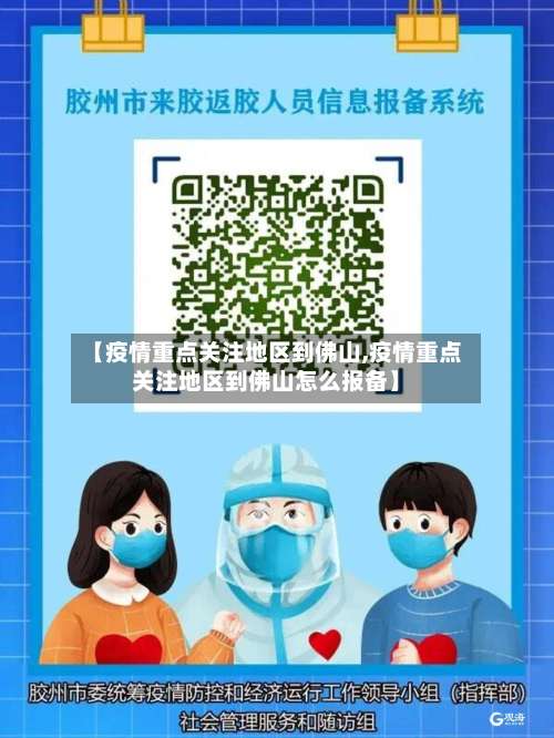 【疫情重点关注地区到佛山,疫情重点关注地区到佛山怎么报备】-第2张图片