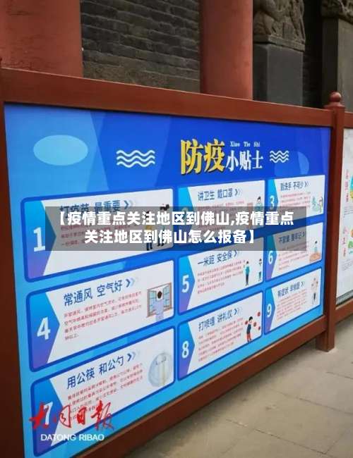 【疫情重点关注地区到佛山,疫情重点关注地区到佛山怎么报备】-第1张图片