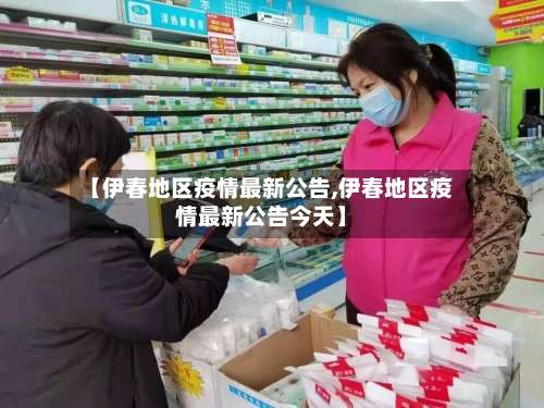 【伊春地区疫情最新公告,伊春地区疫情最新公告今天】-第2张图片