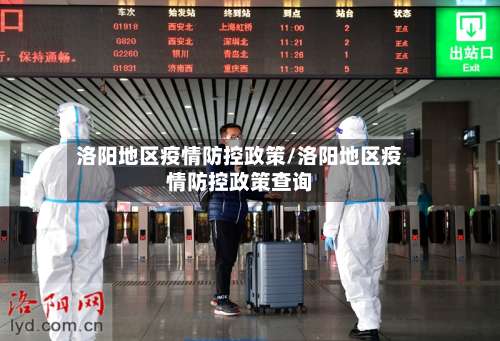 洛阳地区疫情防控政策/洛阳地区疫情防控政策查询-第3张图片