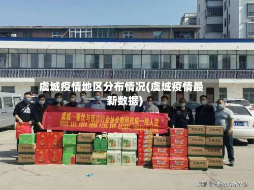 虞城疫情地区分布情况(虞城疫情最新数据)-第2张图片