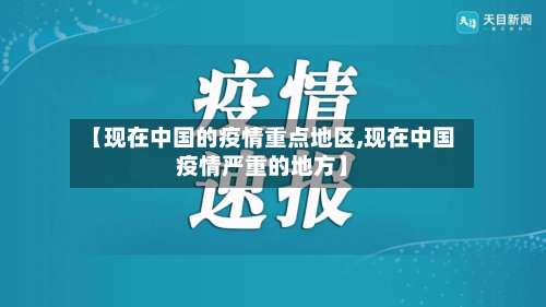 【现在中国的疫情重点地区,现在中国疫情严重的地方】-第3张图片