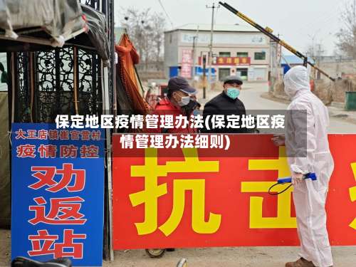 保定地区疫情管理办法(保定地区疫情管理办法细则)-第1张图片