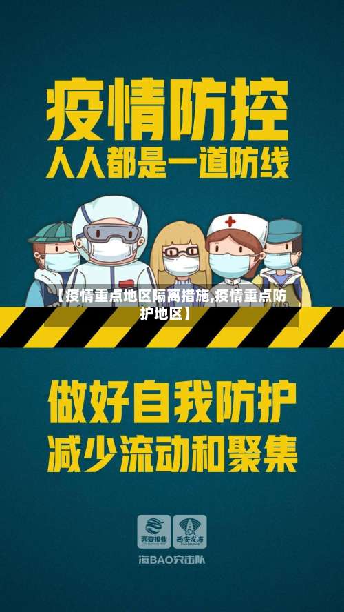 【疫情重点地区隔离措施,疫情重点防护地区】-第2张图片