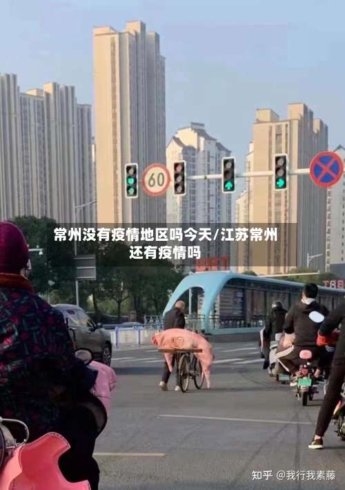 常州没有疫情地区吗今天/江苏常州还有疫情吗-第2张图片