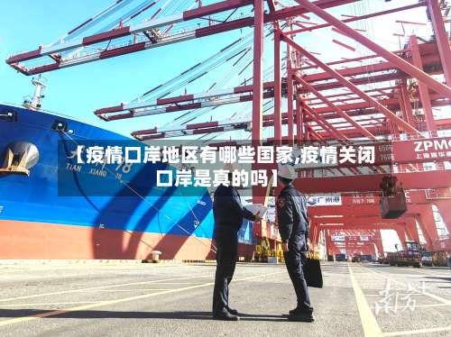 【疫情口岸地区有哪些国家,疫情关闭口岸是真的吗】-第3张图片