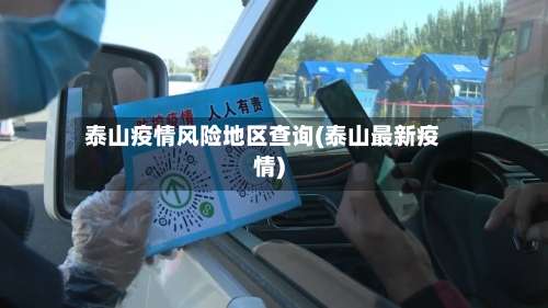 泰山疫情风险地区查询(泰山最新疫情)-第1张图片
