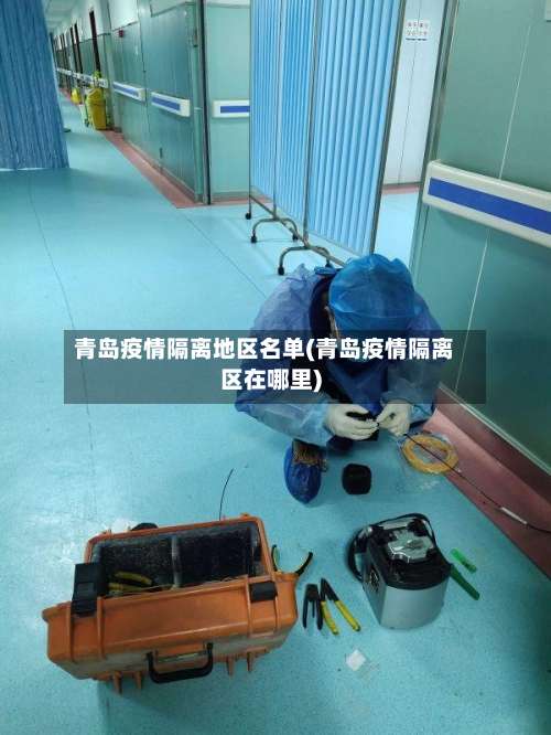 青岛疫情隔离地区名单(青岛疫情隔离区在哪里)-第1张图片