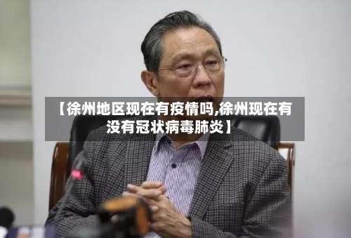 【徐州地区现在有疫情吗,徐州现在有没有冠状病毒肺炎】-第1张图片