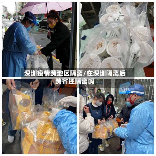 深圳疫情跨地区隔离/在深圳隔离后跨省还隔离吗-第2张图片