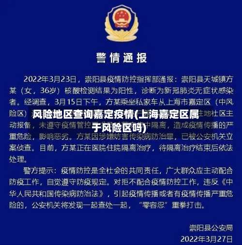 风险地区查询嘉定疫情(上海嘉定区属于风险区吗)-第1张图片