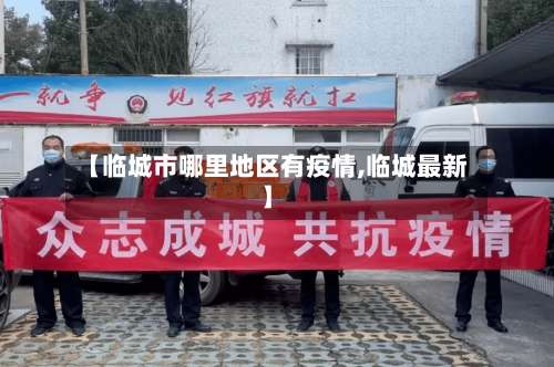【临城市哪里地区有疫情,临城最新】-第2张图片