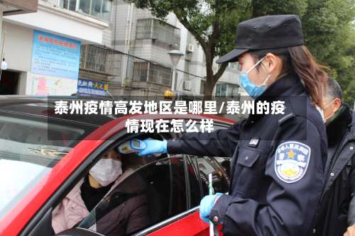 泰州疫情高发地区是哪里/泰州的疫情现在怎么样-第2张图片