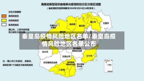 秦皇岛疫情风险地区名单/秦皇岛疫情风险地区名单公布-第1张图片