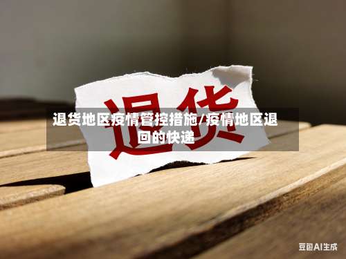 退货地区疫情管控措施/疫情地区退回的快递-第2张图片