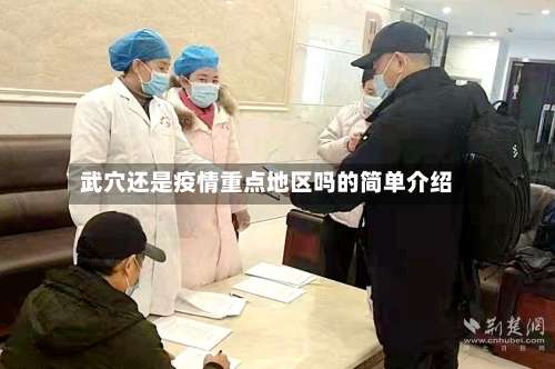武穴还是疫情重点地区吗的简单介绍-第1张图片