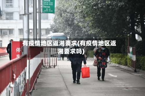 有疫情地区返湘要求(有疫情地区返湘要求吗)-第1张图片