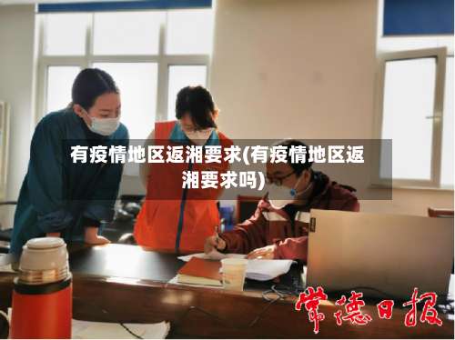 有疫情地区返湘要求(有疫情地区返湘要求吗)-第3张图片