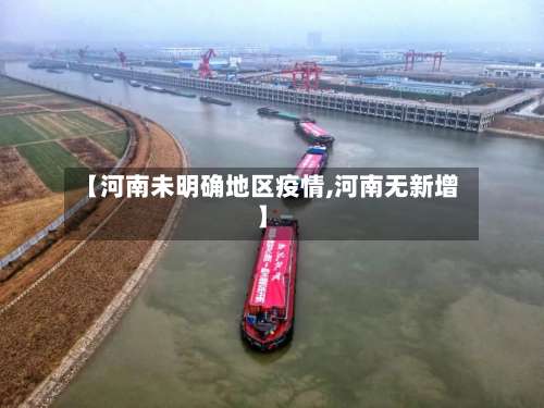 【河南未明确地区疫情,河南无新增】-第1张图片