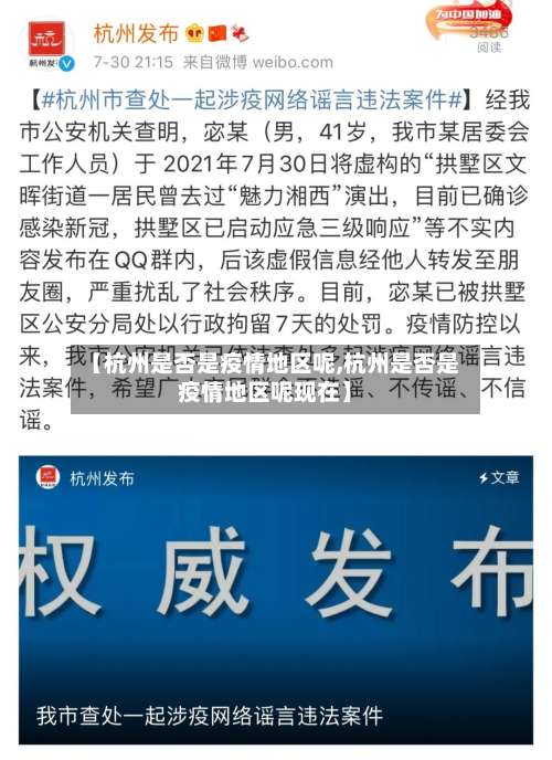 【杭州是否是疫情地区呢,杭州是否是疫情地区呢现在】-第2张图片