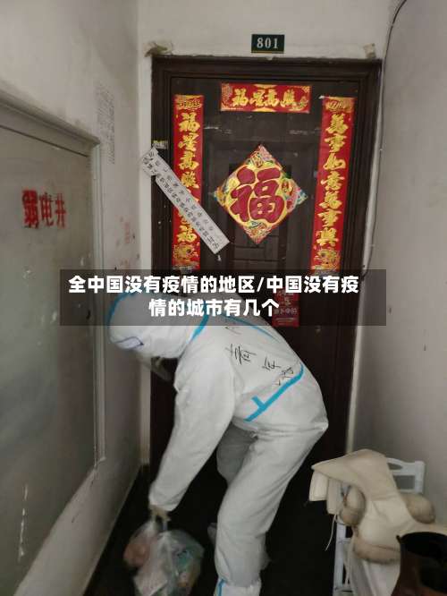 全中国没有疫情的地区/中国没有疫情的城市有几个-第3张图片