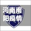 河南南阳疫情地区分布/南阳疫情分布图-第1张图片