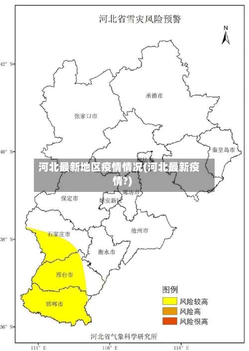 河北最新地区疫情情况(河北最新疫情?)-第3张图片