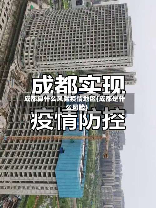 成都算什么风险疫情地区(成都是什么风险)-第2张图片