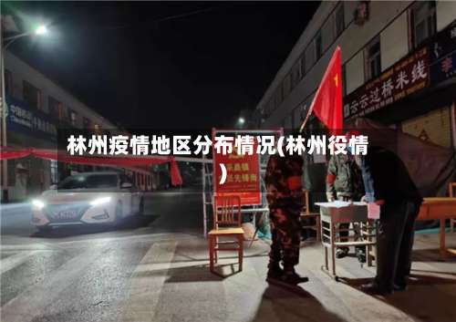 林州疫情地区分布情况(林州役情)-第2张图片