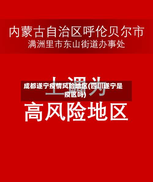 成都遂宁疫情风险地区(四川遂宁是疫区吗)-第1张图片