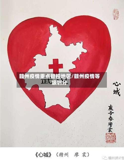 赣州疫情重点管控地区/赣州疫情等级划分-第2张图片