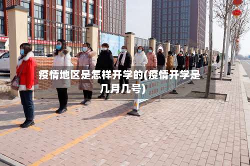 疫情地区是怎样开学的(疫情开学是几月几号)-第2张图片