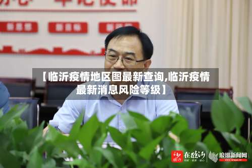 【临沂疫情地区图最新查询,临沂疫情最新消息风险等级】-第1张图片