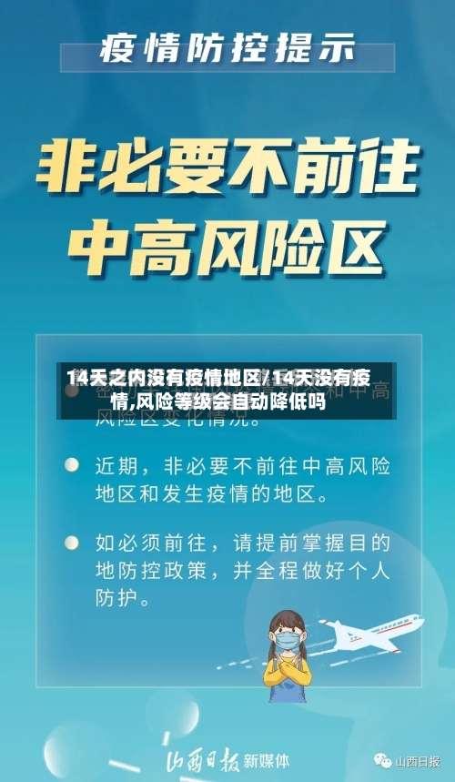 14天之内没有疫情地区/14天没有疫情,风险等级会自动降低吗-第1张图片