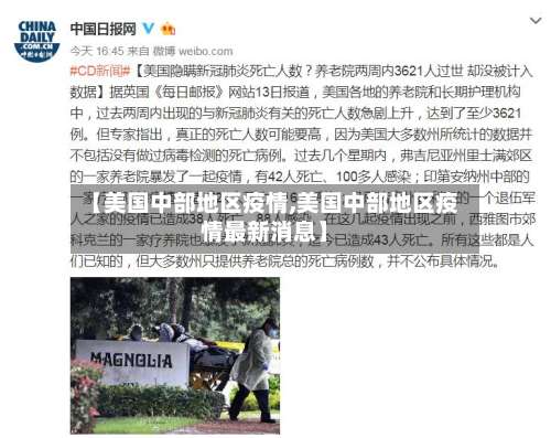 【美国中部地区疫情,美国中部地区疫情最新消息】-第2张图片