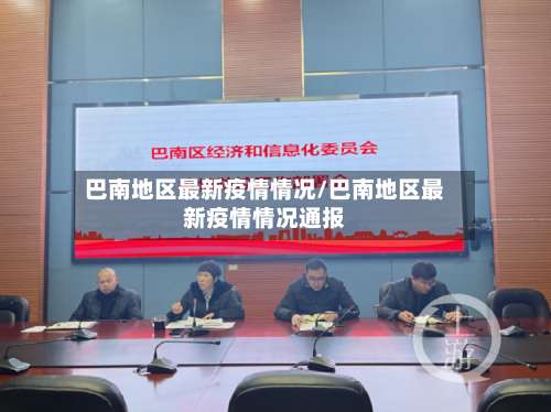 巴南地区最新疫情情况/巴南地区最新疫情情况通报-第2张图片