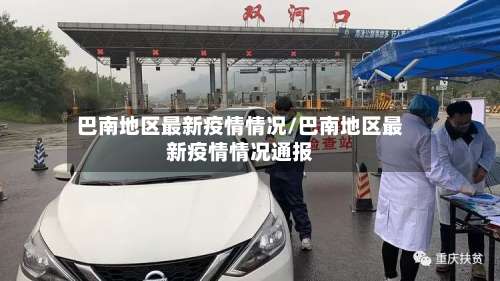 巴南地区最新疫情情况/巴南地区最新疫情情况通报-第1张图片